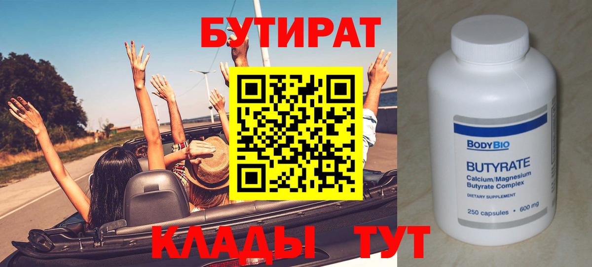 БУТИРАТ 99%  Вход с VPN  Чайковский 