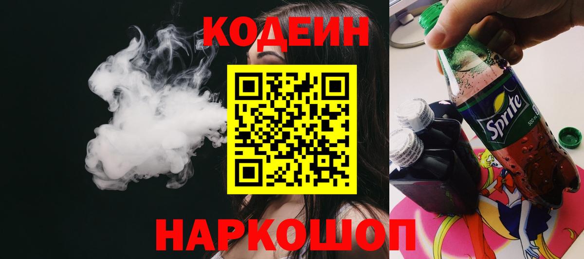 Codein напиток Lean (лин) Чайковский